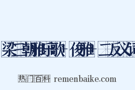 梁三朝雅乐歌+俊雅+二反义词是什么意思的图片